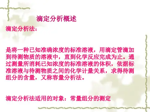 实验二滴定分析基本操作练习