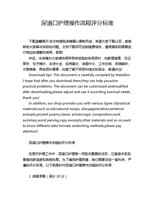 尿道口护理操作流程评分标准