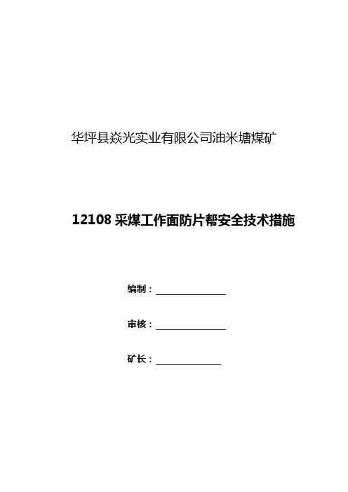 12108采煤工作面防片帮安全技术措施