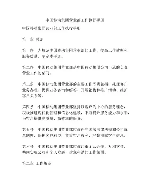 中国移动集团营业部工作执行手册