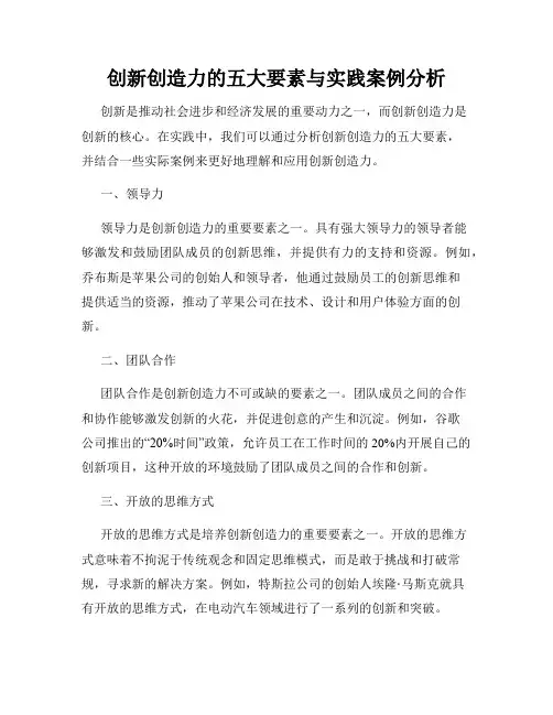 创新创造力的五大要素与实践案例分析