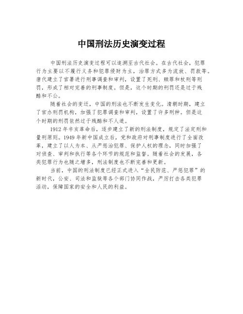 中国刑法历史演变过程