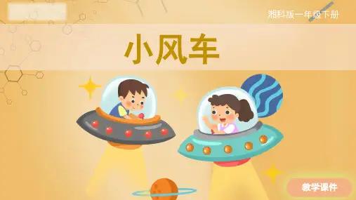 湘科版一年级下册科学课件-小风车