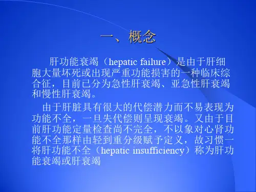 肝功能衰竭的诊治思维