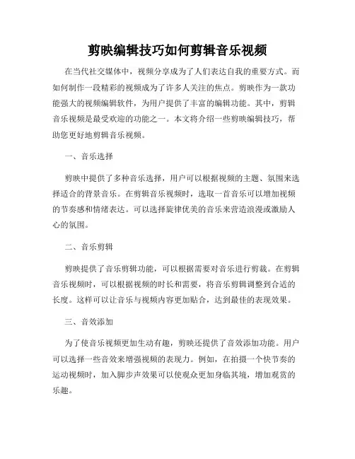 剪映编辑技巧如何剪辑音乐视频