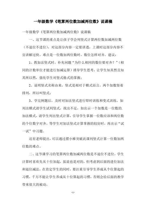 一年级数学《笔算两位数加减两位数》说课稿