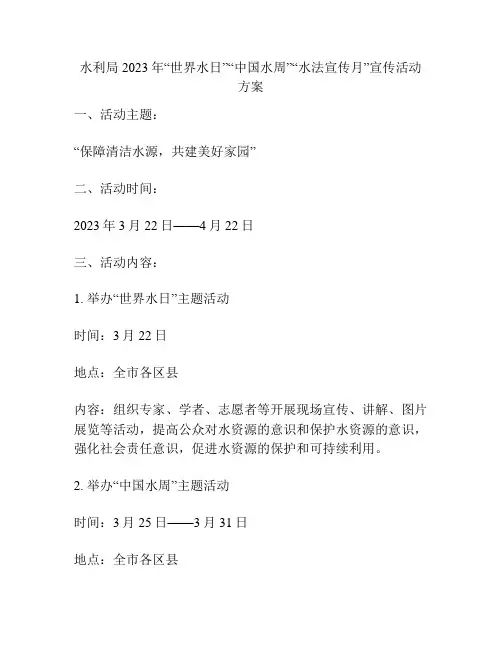 水利局2023年“世界水日”“中国水周”“水法宣传月”宣传活动方案
