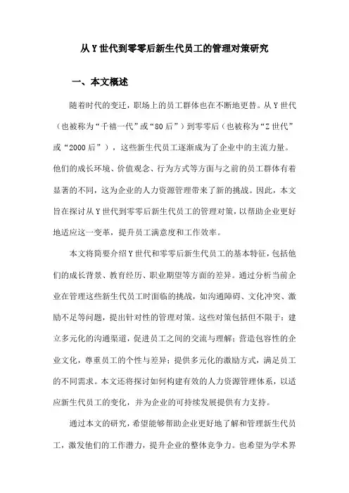 从Y世代到零零后新生代员工的管理对策研究