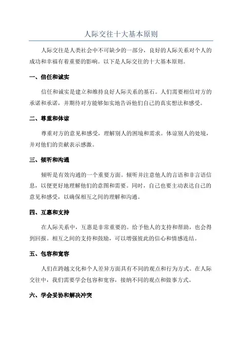 人际交往十大基本原则