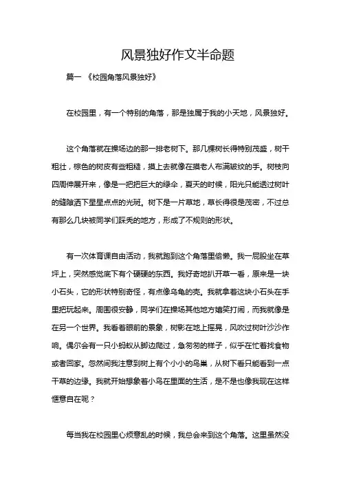 风景独好作文半命题
