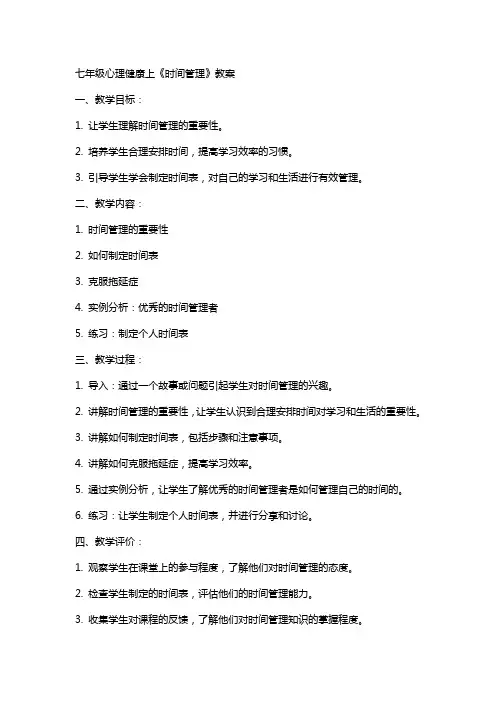 七年级心理健康上《时间管理》教案