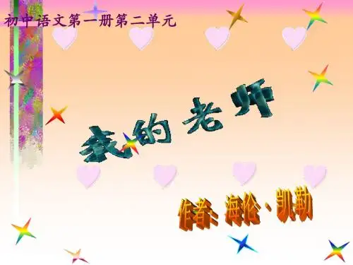 海伦·凯勒《我的老师》ppt课件(11页) [修复的]