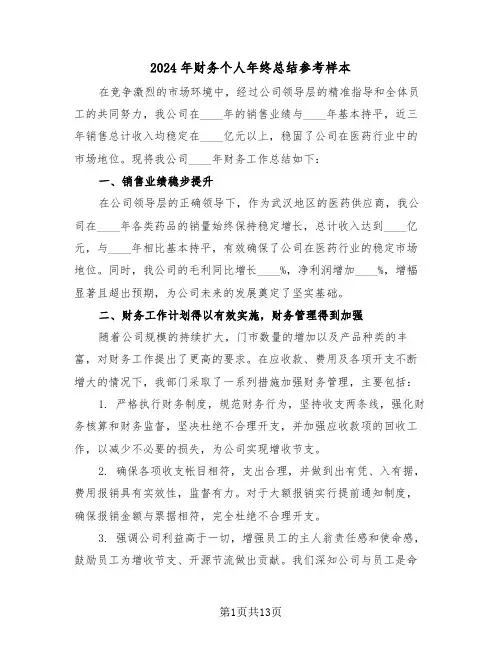 2024年财务个人年终总结参考样本（六篇）