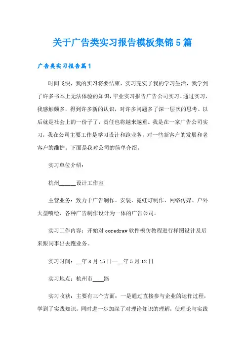关于广告类实习报告模板集锦5篇