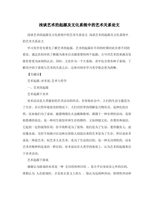浅谈艺术的起源及文化系统中的艺术关系论文