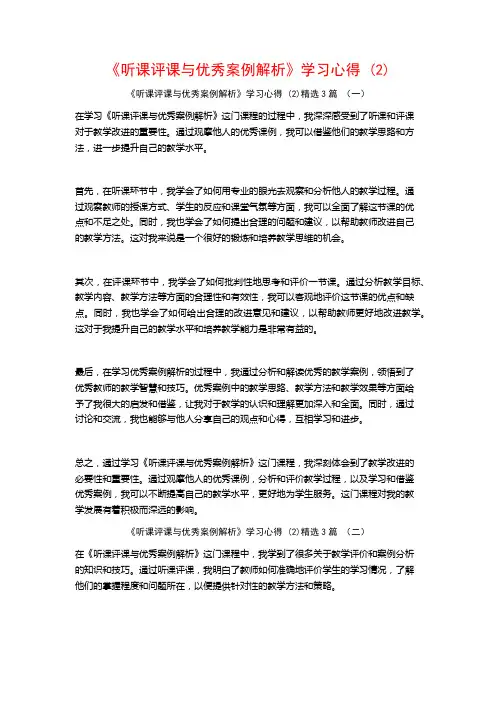 《听课评课与优秀案例解析》学习心得3篇