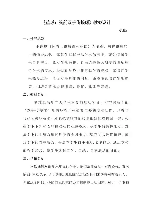 人教版小学《体育与健康》(水平三)六年级上册《篮球：胸前双手传接球》教案设计