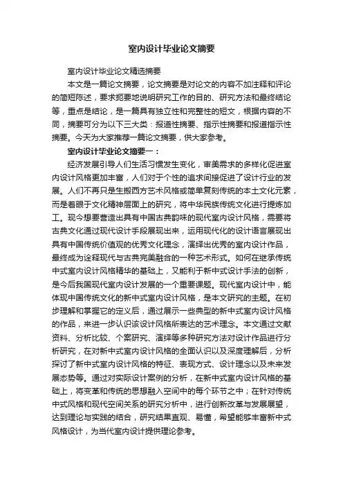 室内设计毕业论文精选摘要