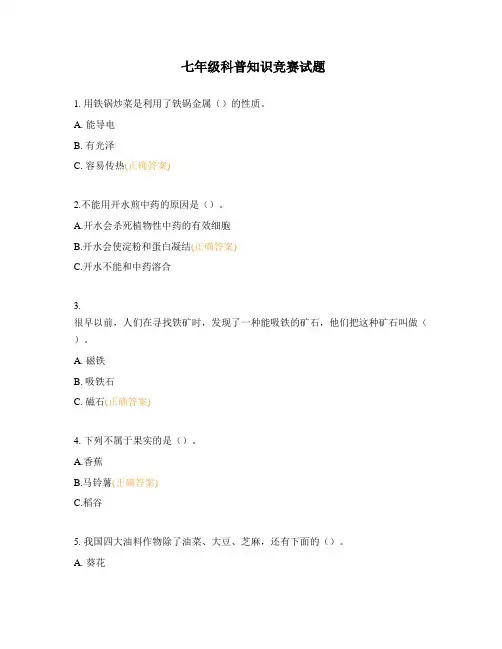 七年级科普知识竞赛试题