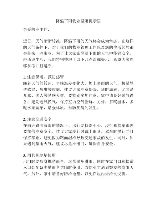 降温下雨物业温馨提示语