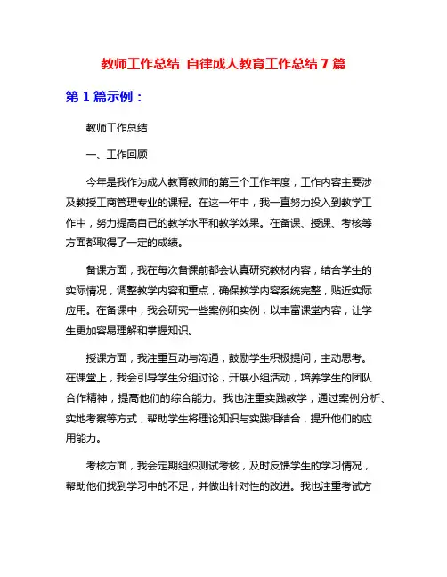 教师工作总结 自律成人教育工作总结7篇