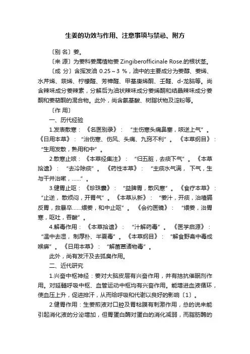 生姜的功效与作用、注意事项与禁忌、附方