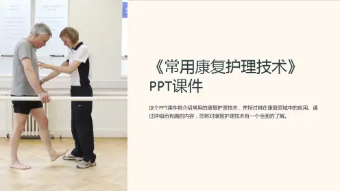 《常用康复护理技术》课件