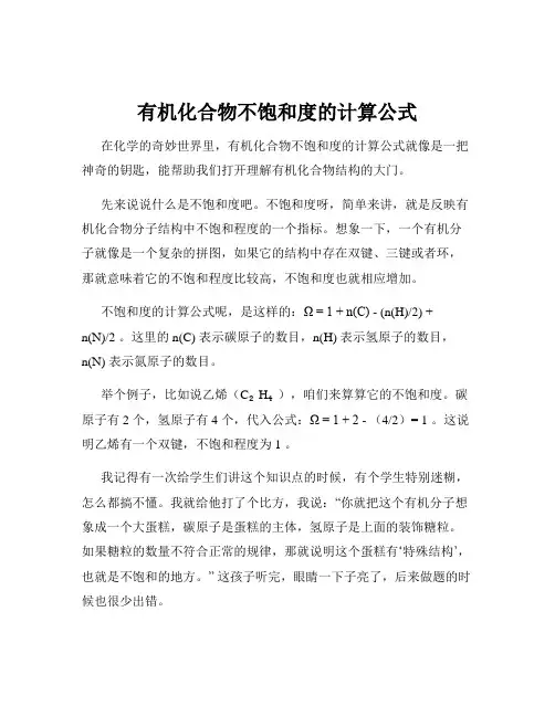 有机化合物不饱和度的计算公式