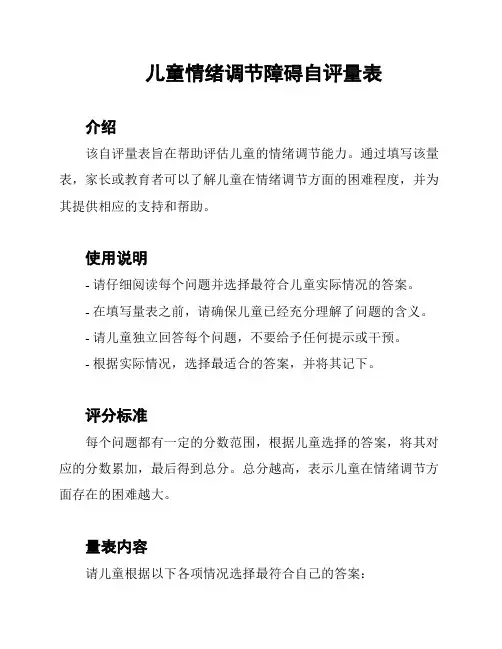 儿童情绪调节障碍自评量表