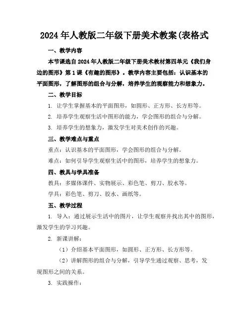 2024年人教版二年级下册美术教案(表格式