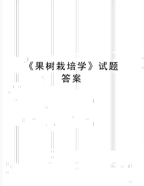 最新《果树栽培学》试题答案