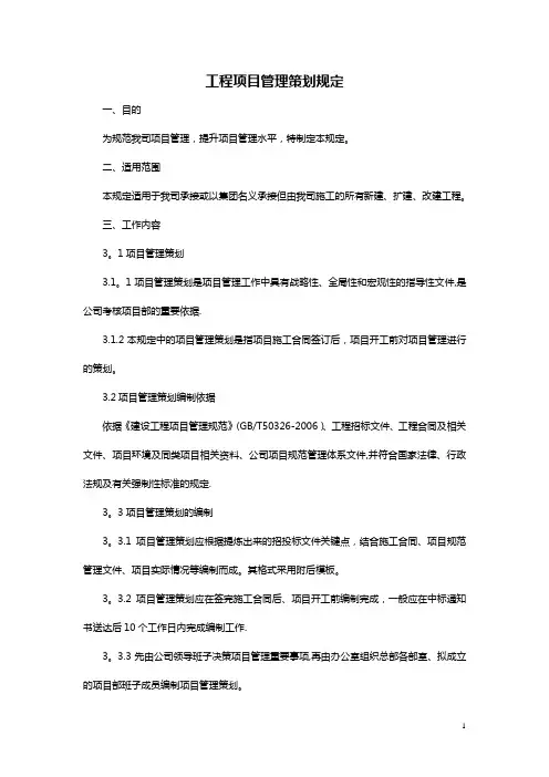 工程项目管理策划规定