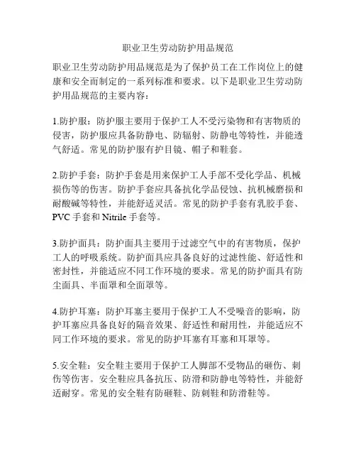 职业卫生劳动防护用品规范