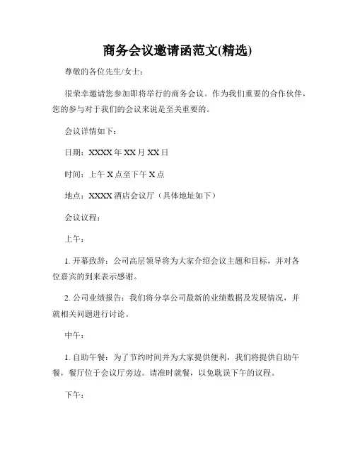 商务会议邀请函范文(精选)