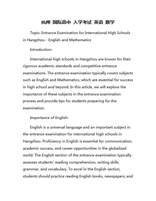 杭州 国际高中 入学考试 英语 数学