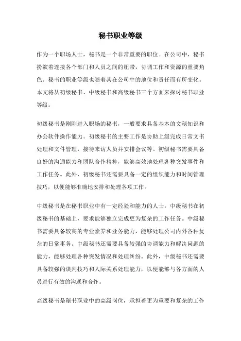 秘书职业等级