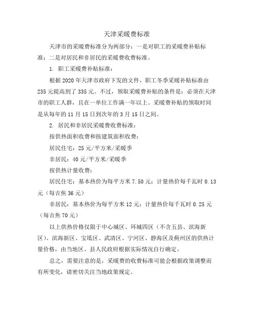 天津采暖费标准