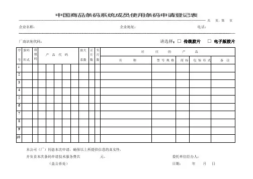 中国商品条码系统成员使用条码申请登记表