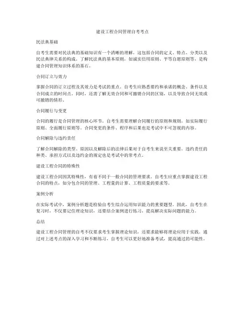 建设工程合同管理自考考点