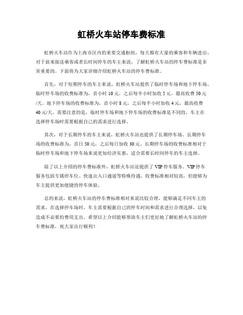 虹桥火车站停车费标准