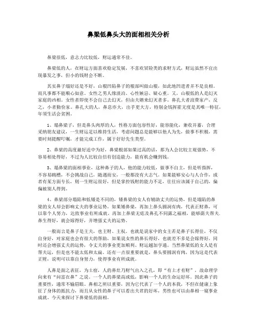 鼻梁低鼻头大的面相相关分析
