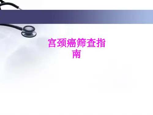 医学宫颈癌筛查指南专题课件