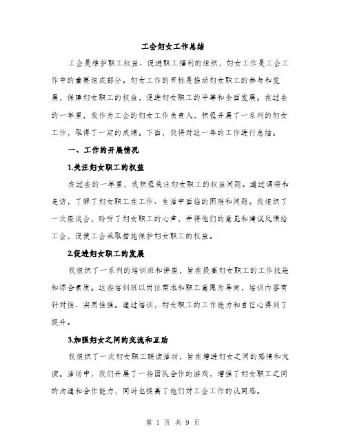 工会妇女工作总结（三篇）