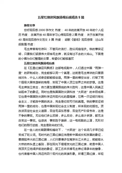 五星红旗迎风飘扬观后感精选5篇