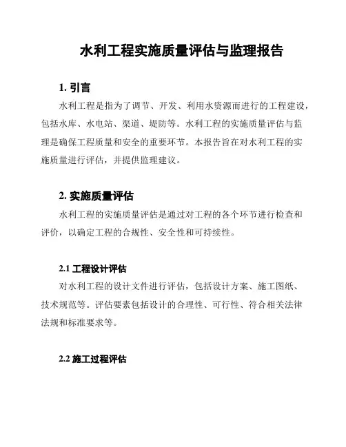 水利工程实施质量评估与监理报告