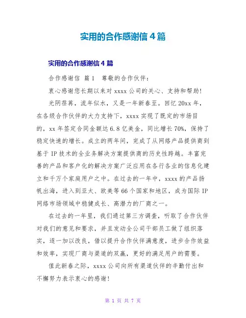实用的合作感谢信4篇