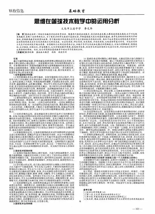 思维在篮球技术教学中的运用分析