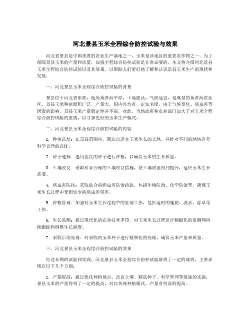 河北景县玉米全程综合防控试验与效果