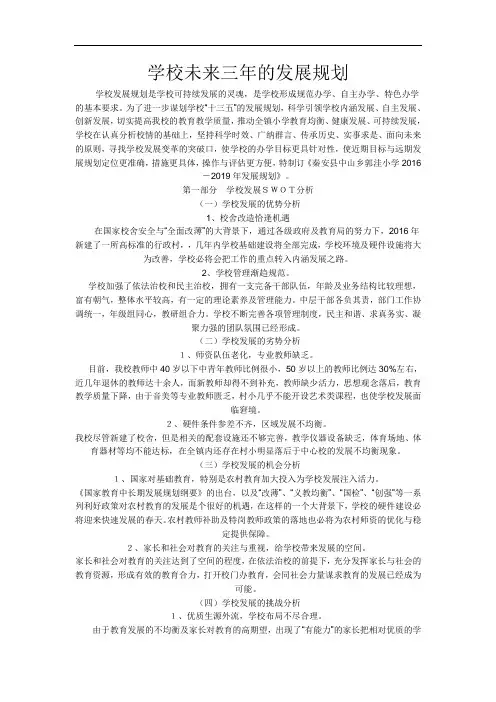 学校未来三年的发展规划