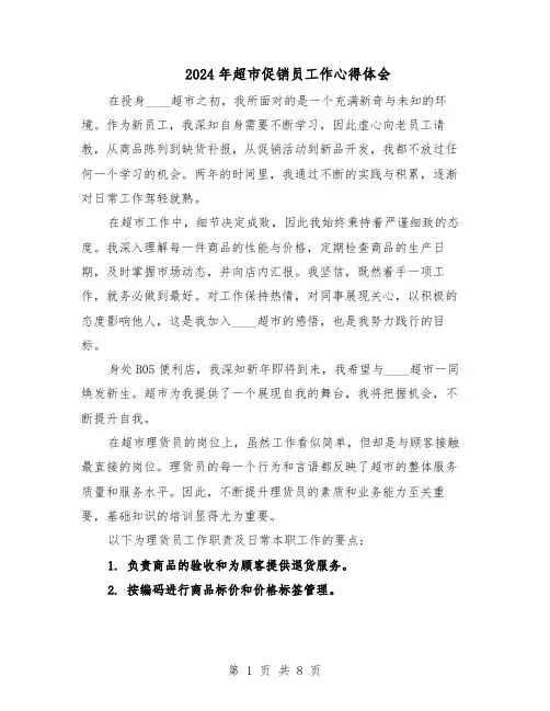 2024年超市促销员工作心得体会（6篇）